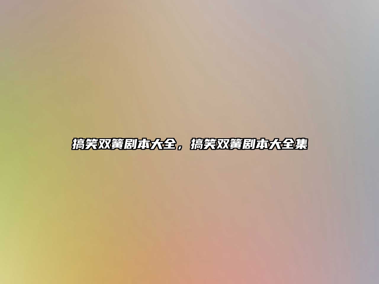 搞笑雙簧劇本大全，搞笑雙簧劇本大全集