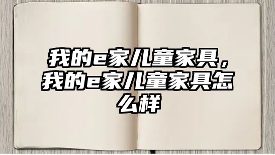 我的e家兒童家具，我的e家兒童家具怎么樣