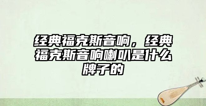 經(jīng)典?？怂挂繇?，經(jīng)典?？怂挂繇懤仁鞘裁磁谱拥?/> 
											</a>
										</div>
										<div   id=
