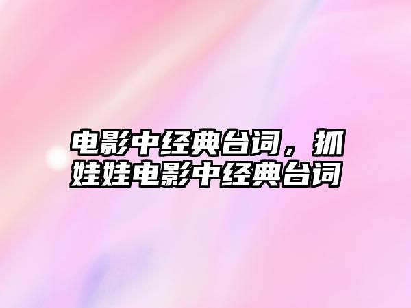 電影中經典臺詞，抓娃娃電影中經典臺詞
