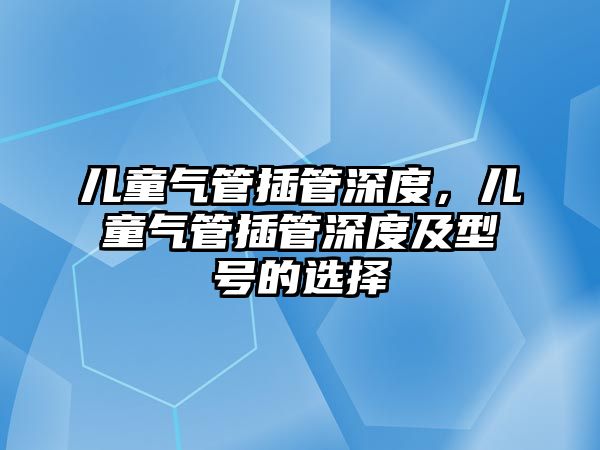 兒童氣管插管深度，兒童氣管插管深度及型號的選擇