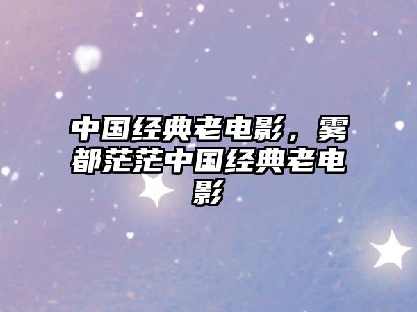 中國經(jīng)典老電影，霧都茫茫中國經(jīng)典老電影