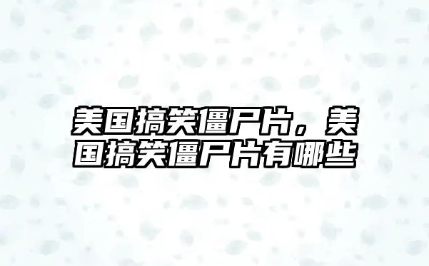美國搞笑僵尸片，美國搞笑僵尸片有哪些