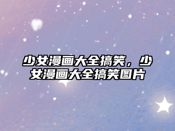 少女漫畫大全搞笑，少女漫畫大全搞笑圖片