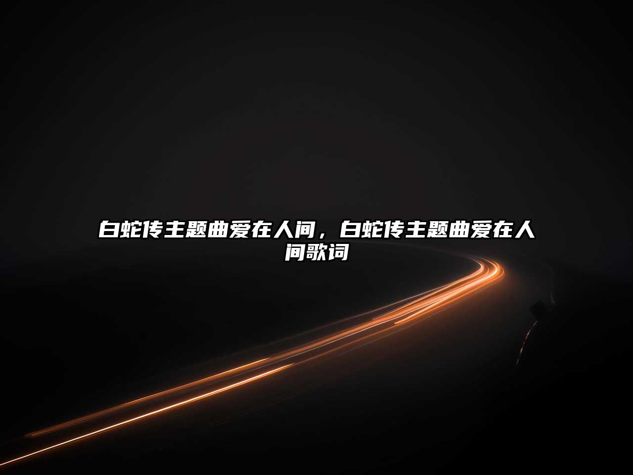 白蛇傳主題曲愛在人間，白蛇傳主題曲愛在人間歌詞
