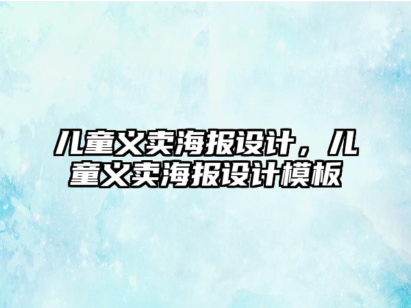 兒童義賣海報設(shè)計，兒童義賣海報設(shè)計模板