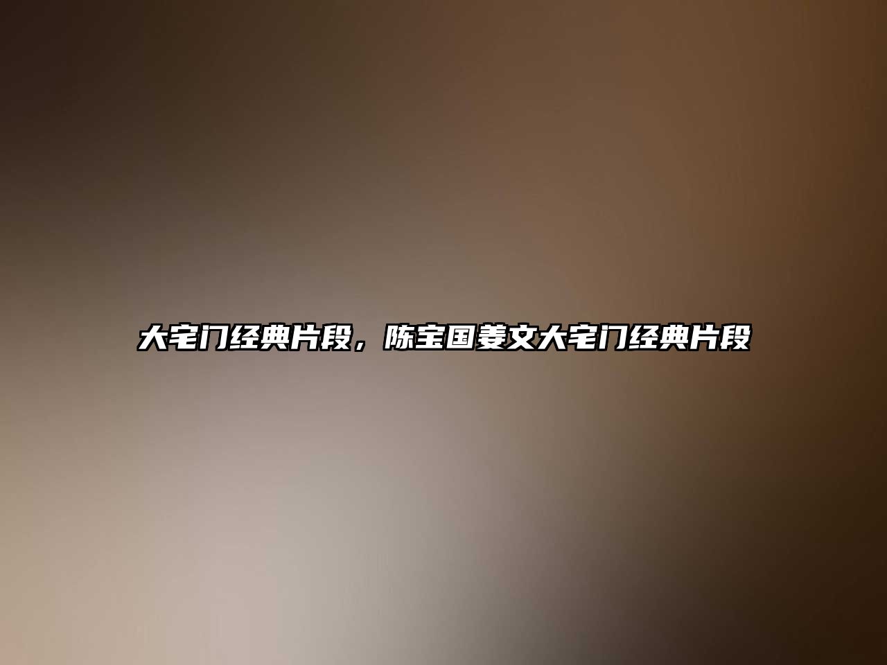 大宅門經(jīng)典片段，陳寶國姜文大宅門經(jīng)典片段