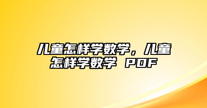 兒童怎樣學(xué)數(shù)學(xué)，兒童怎樣學(xué)數(shù)學(xué) PDF