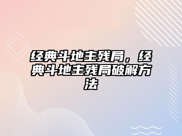 經(jīng)典斗地主殘局，經(jīng)典斗地主殘局破解方法