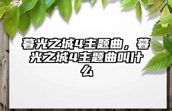暮光之城4主題曲，暮光之城4主題曲叫什么