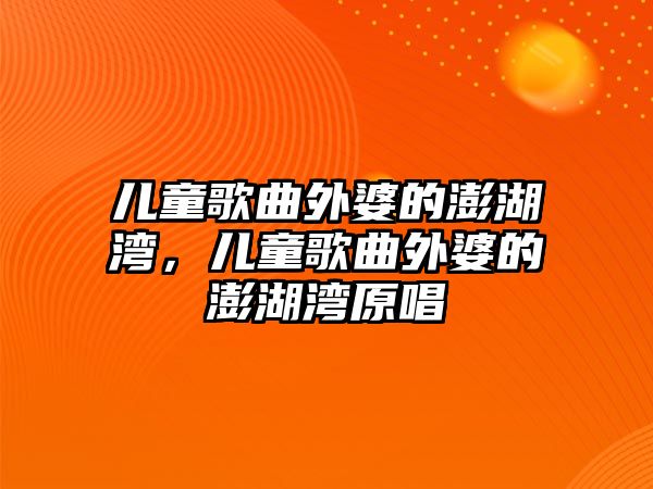 兒童歌曲外婆的澎湖灣，兒童歌曲外婆的澎湖灣原唱