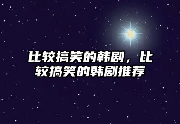 比較搞笑的韓劇，比較搞笑的韓劇推薦