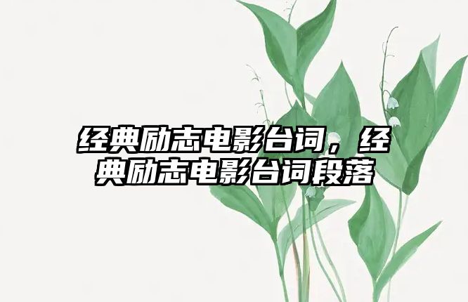 經(jīng)典勵志電影臺詞，經(jīng)典勵志電影臺詞段落